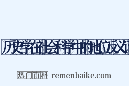 历史学在社会科学中的地位反义词是什么意思的图片